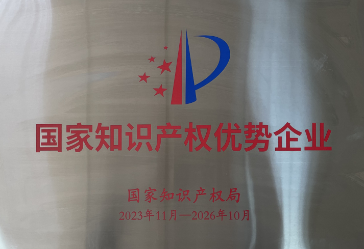喜報(bào)！宏鑫源山東金諾新型材料有限公司榮獲“國(guó)家知識(shí)產(chǎn)權(quán)優(yōu)勢(shì)企
